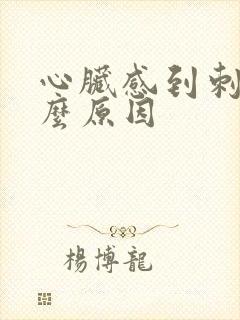 心脏感到刺痛什么原因