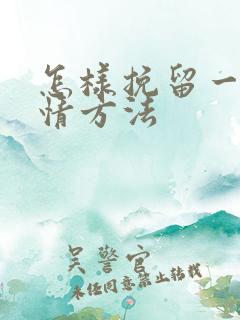 怎样挽留一段感情方法