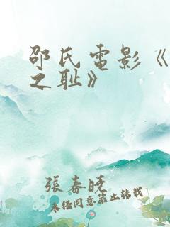 邵氏电影《靖康之耻》