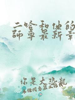 二哈和他的白猫师尊最新章节更新