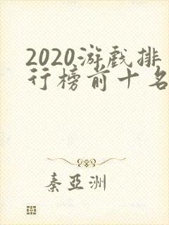 2020游戏排行榜前十名手游