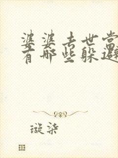婆婆去世当儿媳有哪些躲避的