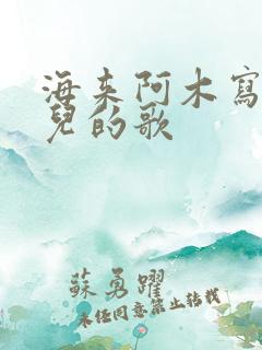 海来阿木写给女儿的歌
