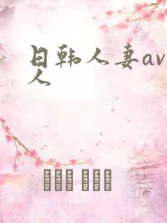 日韩人妻av黑人