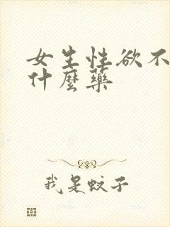 女生性欲不强吃什么药