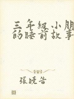 三年级小朋友听的睡前故事