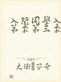 入间同学入魔了第季第三季
