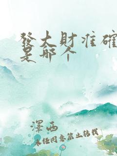 发大财准确生肖是哪个