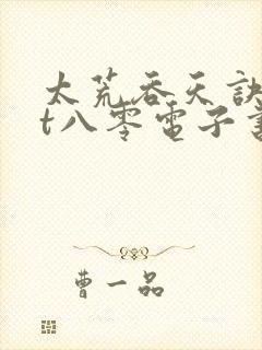 太荒吞天诀txt八零电子书
