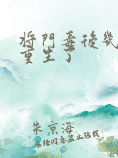 将门毒后几个人重生了