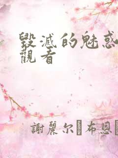 毁灭的魅惑在线观看