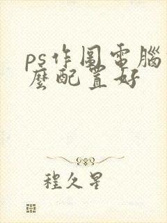 ps作图电脑什么配置好