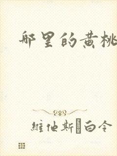 哪里的黄桃最好