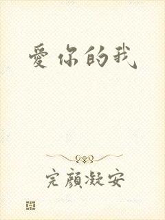 爱你的我