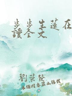 步步生莲在线阅读全文