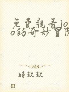 免费观看jojo的奇妙冒险黄金之风