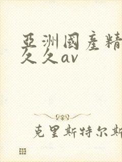亚洲国产精品久久久av 亚洲国产精品久久久av