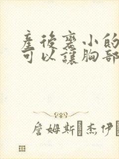 产后变小的怎样可以让胸部变大