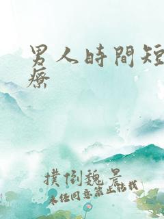 男人时间短怎治疗