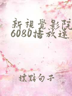 新视觉影院yy6080播放速度快不卡