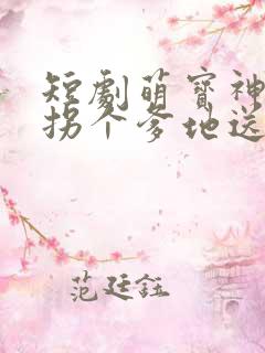短剧萌宝神助攻拐个爹地送妈咪完整版