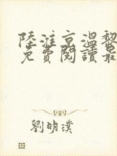 陆淮京温黎小说免费阅读最新章节