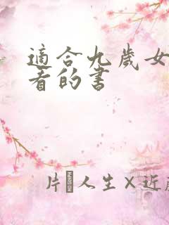 适合九岁女孩子看的书