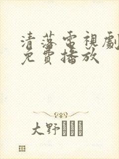 清落电视剧全集免费播放
