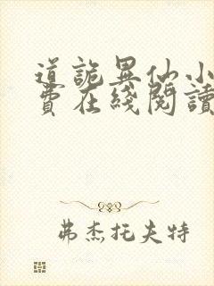 道诡异仙小说免费在线阅读