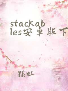 stackables安卓版下载