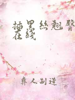 插黑丝翘臀美女在线
