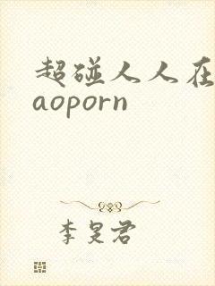 超碰人人在线caoporn