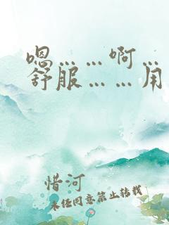 嗯……啊……好舒服……用力