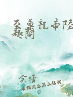 至尊龙帝陆鸣笔趣阁