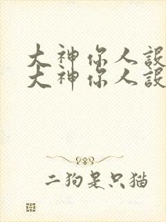 大神你人设崩了大神你人设崩了