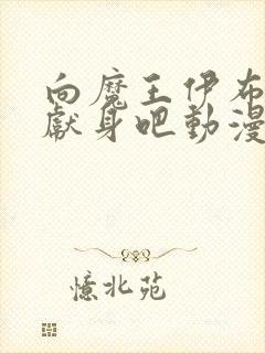 向魔王伊布罗贾献身吧动漫免费观看全集