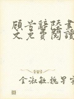 顾兮辞陆聿臻全文免费阅读