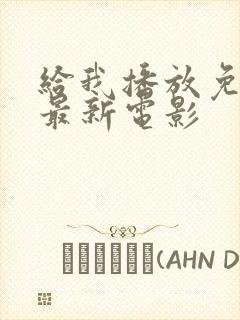 给我播放免费的最新电影