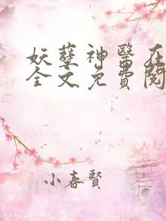 妖孽神医在都市全文免费阅读
