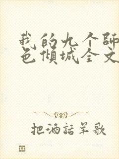 我的九个师娘绝色倾城全文阅读无删减