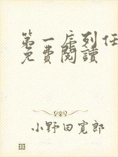 第一序列任小粟免费阅读