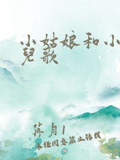 小姑娘和小花狗儿歌