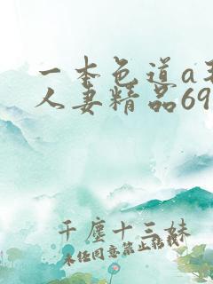 一本色道a毛毛人妻精品69