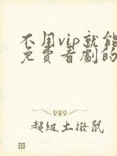不用vip就能免费看剧的软件