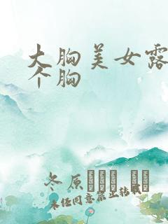 大胸美女露出整个胸