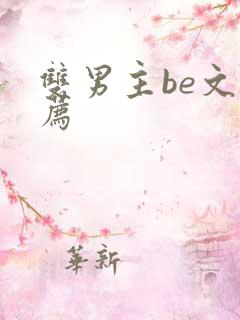 双男主be文推荐