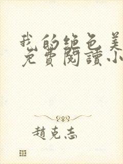 我的绝色美娇妻免费阅读小说