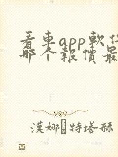 看车app软件哪个报价最准确