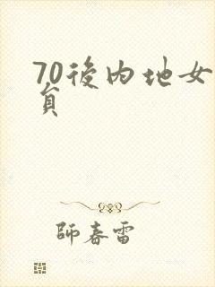 70后内地女演员