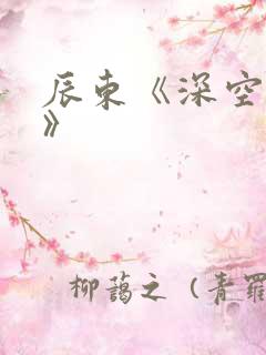 辰东《深空彼岸》